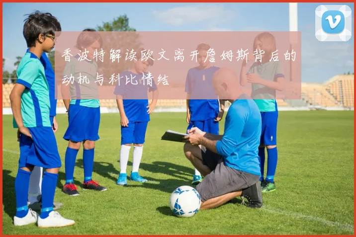 香波特解读欧文离开詹姆斯背后的动机与科比情结