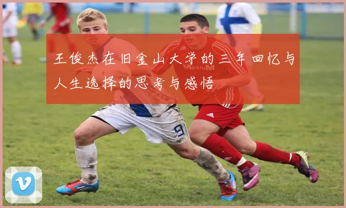 王俊杰在旧金山大学的三年回忆与人生选择的思考与感悟