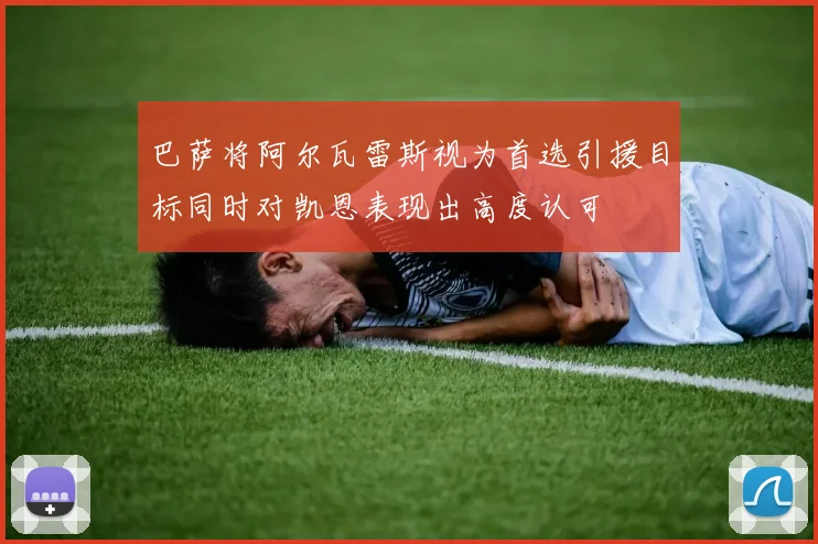 巴萨将阿尔瓦雷斯视为首选引援目标同时对凯恩表现出高度认可