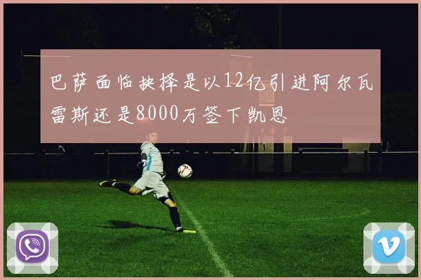 巴萨面临抉择是以12亿引进阿尔瓦雷斯还是8000万签下凯恩