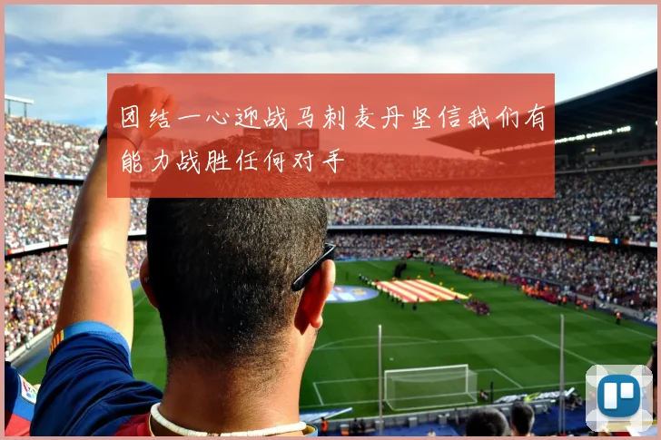 团结一心迎战马刺麦丹坚信我们有能力战胜任何对手