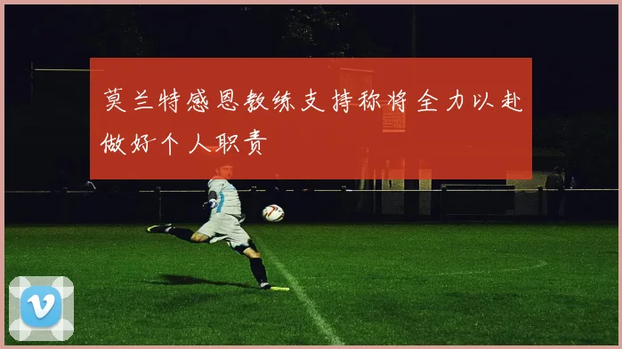 莫兰特感恩教练支持称将全力以赴做好个人职责